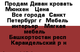 Продам Диван-кровать Мюнхен › Цена ­ 22 000 - Все города, Санкт-Петербург г. Мебель, интерьер » Мягкая мебель   . Башкортостан респ.,Караидельский р-н